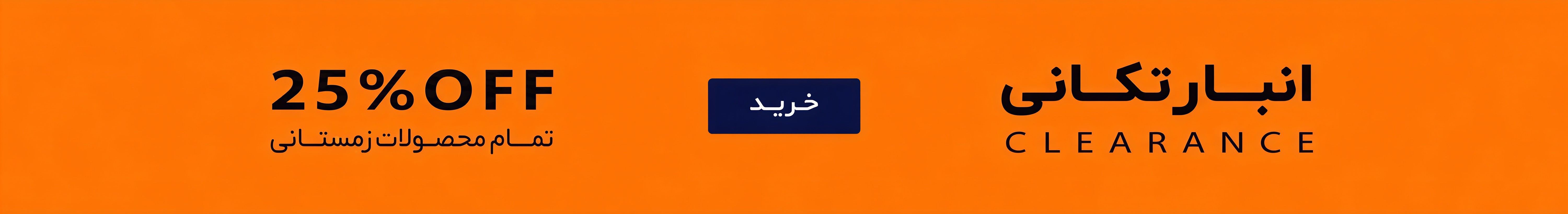 انبار تکانی