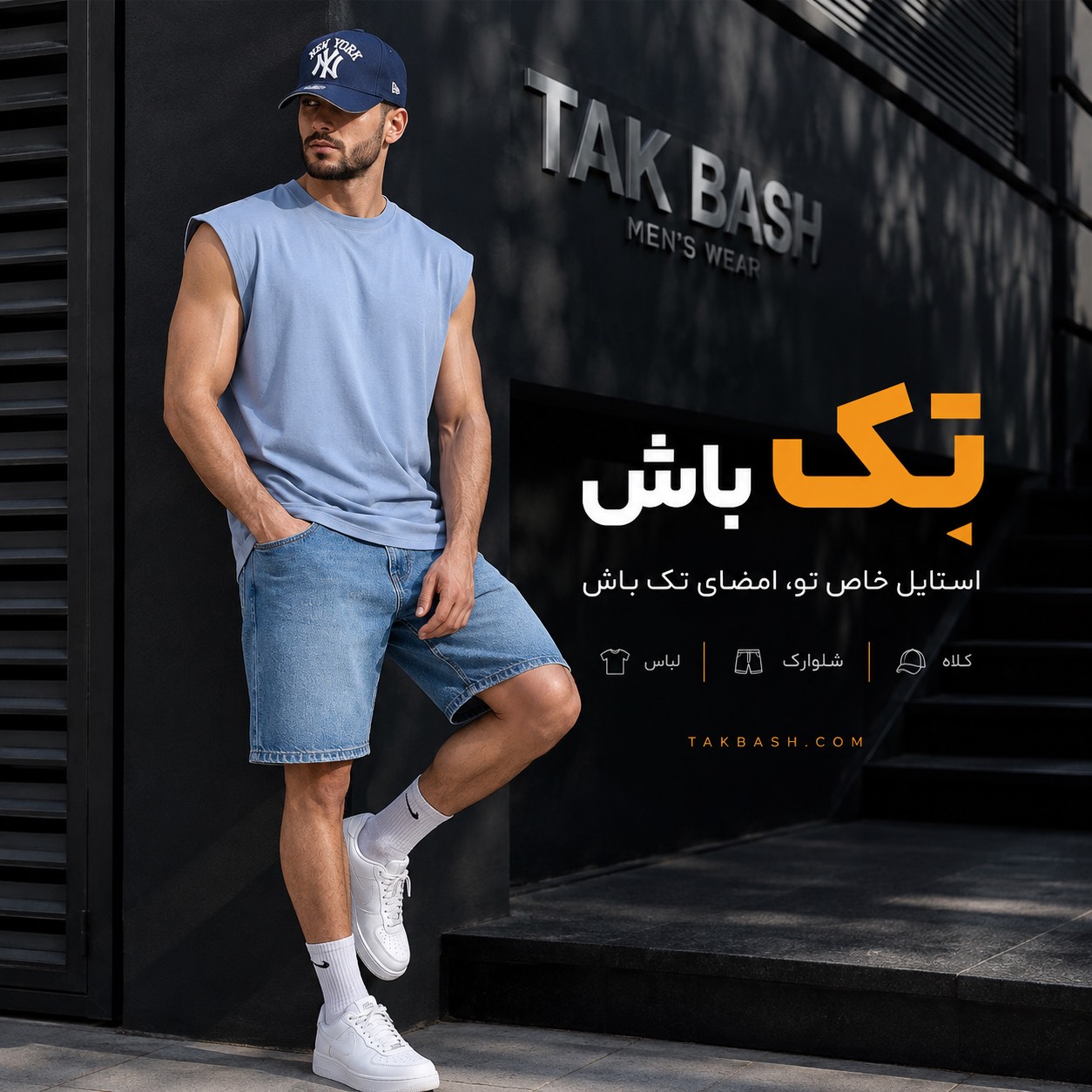 ست تک باش